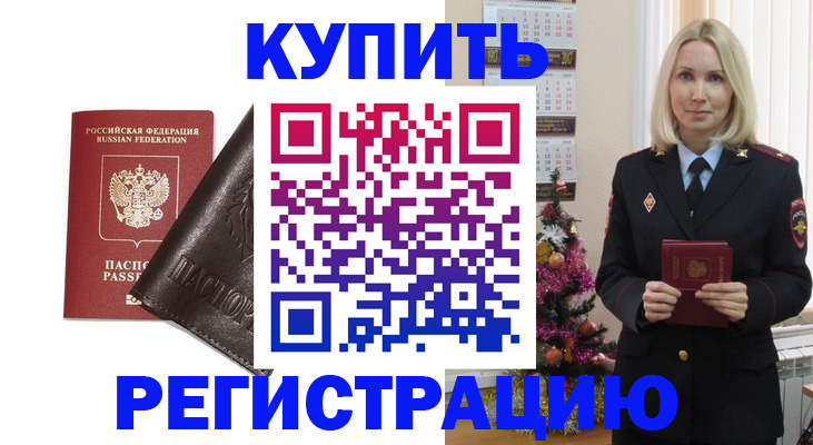 купить прописку в Будённовске